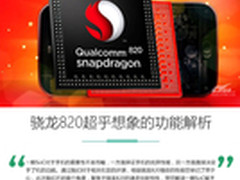 体验增强 这些特性让骁龙820更强大