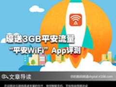 壕送3GB平安流量 “平安WiFi”App评测