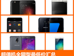 618降价迎高潮 超值机全网型最低价汇总
