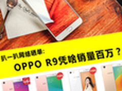 扒一扒网络晒单:OPPO R9凭啥销量百万？