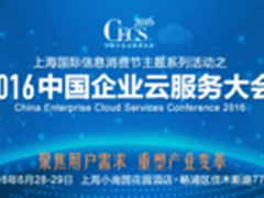 阿里云 联想云 网易蜂巢云集CECS 2016