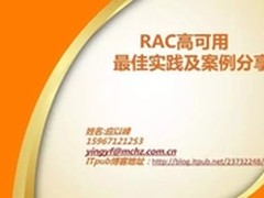 RAC高可用最佳实践及案例分享