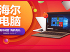 满千减百 海尔电脑初夏专场购机有礼