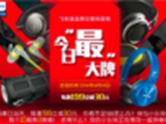 飞利浦京东“今日最大牌”优惠进行中！