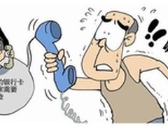 360手机卫士专家支招防范录音诈骗电话