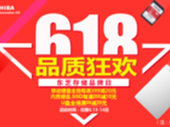 京东618存储限时抢 东芝满减特惠进行中