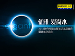 爱尚本 2016神舟电脑优雅笔记本品鉴会
