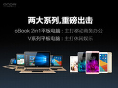 昂达多款平板新品震撼上市低至499元