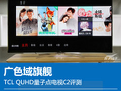 广色域旗舰 TCL QUHD量子点电视C2评测