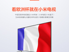 618直降抽券送会员 小米电视畅享欧洲杯