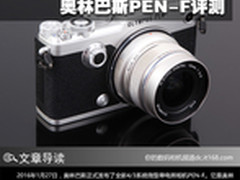 不忘初心致敬经典 奥林巴斯PEN-F评测