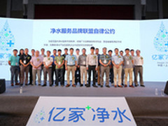 国内第一个净水服务行业自律公约发布