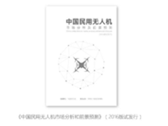 解读产品与服务齐飞中国民用无人机市场