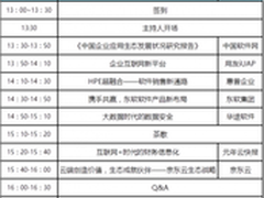 中国软件生态大会 与华东三城共倡生态