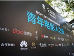 上海电影节吸睛 青年电影人之夜P9圈粉