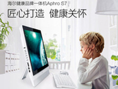 海尔阿芙罗S7-B233M一体机给你健康关怀