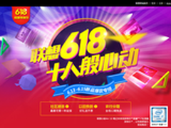 剁手十八式 联想618爆款促销专场指南
