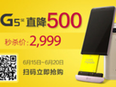 京东618大促，LGG5SE直降500元限量秒杀