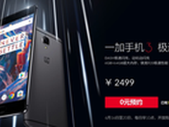 高性价比旗舰热销 一加3首轮2499元售罄