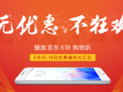 无优惠不狂欢 魅族京东618大促再升级