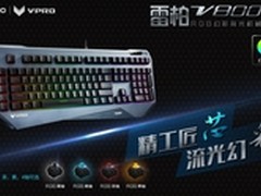 靓丽 解读雷柏V800S幻彩RGB背光模式