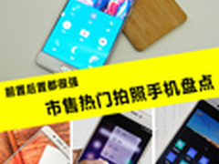 前置后置都很强 市售热门拍照手机盘点