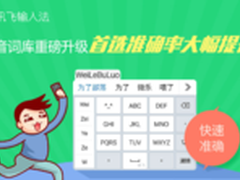 讯飞输入法 长句输入首选率提升10%