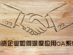 合资企业如何深度应用OA系统