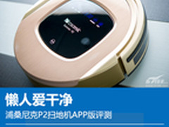 懒人爱干净 浦桑尼克P2扫地机APP版评测