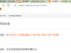 小米Max低配特供版曝光 专卖线下和电商