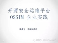 开源安全运维平台OSSIM企业实践