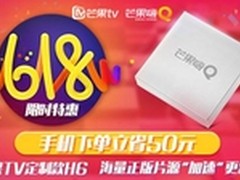 京东618大促 芒果TV定制款H6电视盒特价