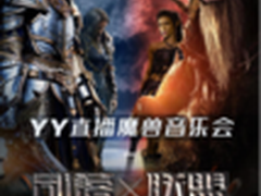 十年魔兽粉丝齐聚 YY直播感动玩家