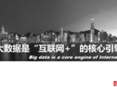 大数据“＋”速传统企业产业升级