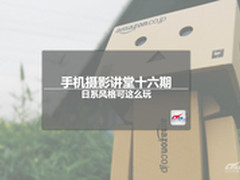 手机摄影讲堂十六期：日系风格可这么玩