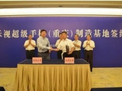 乐视在渝建手机制造基地或加强西南布局