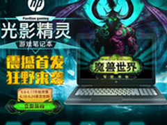 惠普游戏本 光影精灵闪耀苏宁618