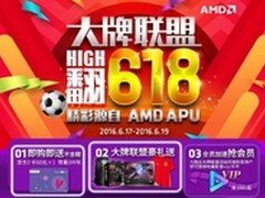 精彩源自AMD APU 大牌联盟嗨翻618