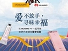最懂女人心 华为P9携欧舒丹618天猫见