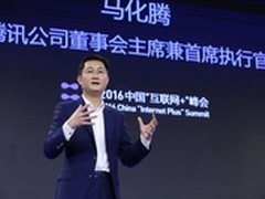 马化腾：聚焦互联网+四大基础领域