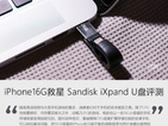 iPhone16G救星 Sandisk iXpand U盘评测