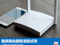简约设计丰富功能 魅族路由极速版试用
