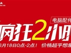 京东618限时促销 东芝Q300 120G仅售229