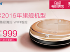 海尔流金岁月扫地机618零点999元开抢