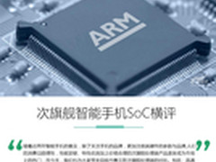 综合体验致胜 次旗舰智能手机SoC横评