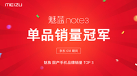 魅族国产TOP3 618魅蓝note3单品冠军