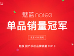 魅族国产TOP3 618魅蓝note3单品冠军