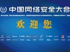 第四届中国网络安全大会九大亮点提前看