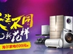 海尔苏宁618卖真诚 打响品质革命第一枪