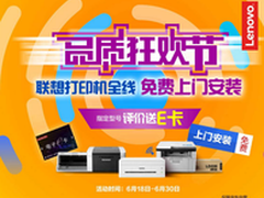 618驾到 联想小新打印与您约“惠”京东